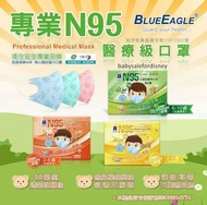台灣直送 【✨台灣藍鷹牌N95兒童/成人醫用立體口罩✨】