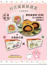 🟡Kanahei‘s 中秋節限定 - 台式蛋黃酥禮盒🟡