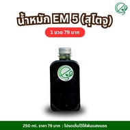 เอ็นกรีน น้ำหมัก EM5 (สุโตจู) สูตรเข้มข้น ไล่ กำจัด เเมลง หนอน เพลี้ยเเป้ง เพลี้ยไฟ ศัตรูพืชทั่วไป l