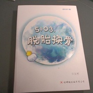 《5103, 脱胎换骨》少年长篇-许友彬  作品
