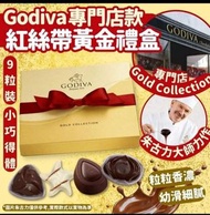 Godiva專門店款 紅絲帶黃金禮盒 9粒裝零售價：HK$96/盒，
