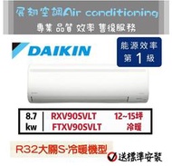 大金 12-15坪【💪送標準安裝】R32變頻冷暖1級RXV90SVLT FTXV90SVLT DAIKIN分離式冷氣