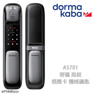 Dormakaba AS701 (銀) 四合一智慧推拉式電子鎖