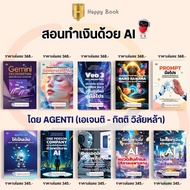 หนังสือชุด สอนทำเงินด้วย AI โดย AGENTI (เอเจนติ - กิตติ วิลัยหล้า)(10 เล่ม) : AI ChatGPT Prompt ปัญญ