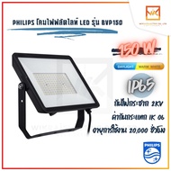 Philips Floodlight LED อเนกประสงค์ แสงขาว แสงวอร์ม BVP150 150W โคมฟลัดไลท์ โคมไฟLED โคมฟลัตไลท์