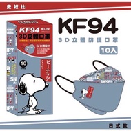 台灣製KF94史努比造型口罩