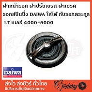 ฝาหน้ารอก ฝาปรับเบรค ฝาเบรค  DRAG KNOB รอกสปินนิ่ง DAIWA ใส่ได้ กับรอกตระกูล LT เบอร์ 4000-5000