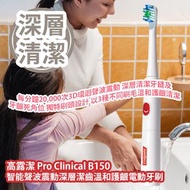 [原價 $498] 高露潔 Pro Clinical B150 智能聲波震動深層潔齒溫和護齦電動牙刷 每分鐘20,000次3D環迴聲波震動 深層清潔牙縫及牙齦死角位 獨特刷頭設計 以3種不同刷毛溫和護