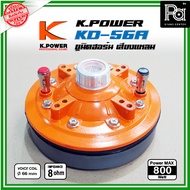 K Power KD-56A MKII ยูนิตฮอร์นเสียงแหลม 800วัตต์ K.Power KD-56A mk2 ซุปเปอร์ยูนิตฮอร์น เสียงแหลม Pow