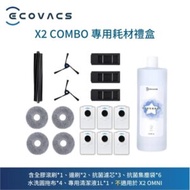 ECOVACS 科沃斯 DEEBOT X2 COMBO豪華耗材禮盒