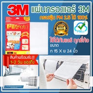 แผ่นกรองแอร์3m แผ่นกรองฝุ่น pm2.5 แผ่นกรองอากาศ 3m Filtrete แผ่นกรอง3m ฟิลทรีตท์ แผ่นกรองอากาศแอร์ ฟ