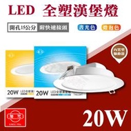 【奇亮科技】旭光 LED全塑漢堡燈 20W  崁孔15公分開孔15cm 崁燈 白光黃光 內置驅動器 全電壓 嵌燈 附發票