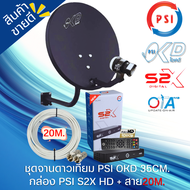 จานดาวเทียมพร้อมกล่อง PSI S2X  HD + จานดาวเทียม PSI OKD 35 CM.+ฟรีสาย 10 เมตร