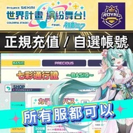 💎「正規代充／自選帳號」世界計畫繽紛舞台！ 充值 儲值 水晶 禮包 月卡 世界計畫 多石號 自抽號 初始號 成品號 自選開局組合 世界計畫繽紛舞台代充 代儲 課金 充值 世界計劃代充 初音未來 Pro