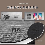 【台灣公司貨】鋅合金快充 iBRIDGE 無線充電盤 智能快充 支援三星 蘋果 華爲 充電盤 最高15W