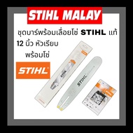 ชุดบาร์พร้อมโซ่ STIHL แท้ 12 หัวเรียบ พร้อมโซ่ 22.5 ฟัน สามารถเลือกเป็นโซ่ 3/8 ใหญ่เล็กได้ครับ