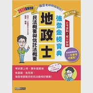 【地政新法+全新解題】2024全新改版!地政士「強登金榜寶典」民法概要與信託法概要 作者：強登