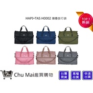 [HAPI+TAS] H Stacked Travel Bag (Small) Duffel Bag|Fun Shopping