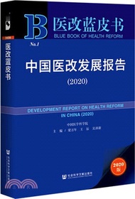 中國醫改發展報告(2020)（簡體書）