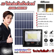 ไฟสปอตไลท์ รุ่นใหม่ JD8300-L SERIES กันน้ำ IP67 ไฟ JD Solar Light ใช้พลังงานแสงอาทิตย์ 300W เเสงขาว