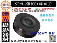 ☆晴光★全新免運 恆伸總代理公司貨 SIGMA USB Dock UD-01EO 鏡頭調焦器 SONY用 台中 國旅卡