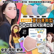 台灣興安3D立體成人醫用口罩30入(夏日清爽型)