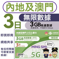 中國聯通 - 【中國內地&amp;澳門】中澳3日 3GB高速丨電話卡 上網咭 sim咭 丨即買即用 無限數據 網絡共享 5G/4G網絡全覆蓋