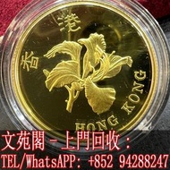 【文苑閣】實體店 全港上門 高價回收 十二生肖金幣 1997年香港回歸紀念金幣