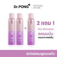 (คุ้มสุด! 2 แถม 1) Dr.PONG Dry X Shampoo Hair Spray ดรายแชมพูลดผมมันทันที ผมหอมสะอาดสดชื่น