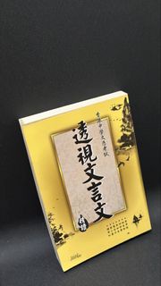 透視文言文