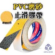 實用島 - 【尺寸可選】 PVC磨砂止滑膠帶 防滑膠帶 防滑貼 止滑貼 樓梯止滑條 磨砂膠紙 防跌倒貼紙