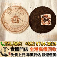 實體門市 免費報價 上門 茶葉，普洱茶餅，茶磚，生茶，陳年老茶，88青餅，雲南七子餅茶，大益七子餅茶，班章喬木生態餅茶，勐海七子餅茶，九二方磚，紫天熟，土雞沱，事業青，茶王青餅，頂級珍藏，易武正山野生