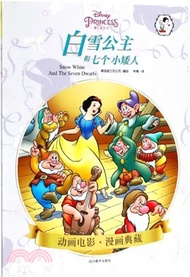 白雪公主和七個小矮人（簡體書）
