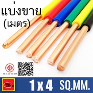 สายไฟ THW สายทองแดง THW 1x4 SQ.MM Thai union ตัดแบ่งขาย 1 - 10 เมตร มีให้เลือกหลายสี