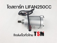 ไดสตาร์ทเครื่องไลฟานสูบตั้ง 250ซีซี รุ่นโซ่ราวลิ้น ไดสตาร์ท Lifan250cc  ปลายไดเฟือง11ฟัน  จัดส่งเร็วทันใจทั่วไทย