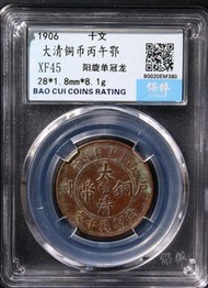 1906大清銅幣十文(陽旋單冠龍)XF45