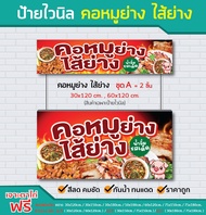 ป้ายไวนิล คอหมูย่าง ไส้ย่าง / ไวนิลหนา สีสด คมชัด  ทนแดด ทนฝน  /ป้ายไวนิล / sign vinyl / ราคาโรงงาน