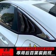 台灣現貨Honda Civic喜美 適用23款 型格十一代喜美 改裝后窗百葉窗 11代喜美 出風口三角窗裝飾