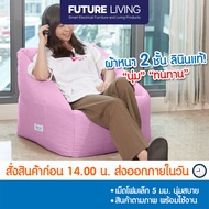 Future Living บีนแบคเก้าอี้ เม็ดโฟมอัดเเน่นพร้อมส่งจากโรงงานไทย [Beanbag bean bag บีนแบก บีนแบ็ก บีน