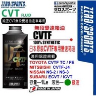 和霆車部品中和館—日本原裝ZERO/SPORTS 匠系列 CVT無段變箱專用CVTF變速箱油 NISSAN LUXGEN