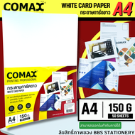 COMAX กระดาษการ์ดขาว A4 หนา 150 แกรม (แพ็ค 50 แผ่น) WHITE CARD PAPER