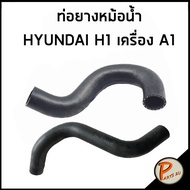 HYUNDAI H1 ท่อยางหม้อน้ำ เครื่อง A1 / DKR 254114H000 / 254124H000 ท่อหม้อน้ำบน ท่อหม้อน้ำล่าง ท่อน้ำบน ท่อน้ำล่าง ฮุนได เอสวัน เฮดวัน ท่อยาง ท่อหม้อน้ำ