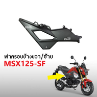ชุดสี แท้ HONDA MSX125-SF ตัวใหม่ ปี2018-2020 ฝาครอบข้างตัวบน (ซ้าย+ขวา) ครอบข้าง เอ็มเอสเอ็กซ์125 เ