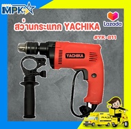 สว่าน สว่านกระแทก YACHIKA #YK-811