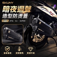 [Taichung Guangwei] SKUNY Dark Night Echo Anti-Scalding Cover JETSL JETSL+Exhaust Pipe Anti-Scalding