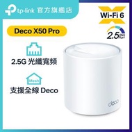 TP-Link - Deco X50 Pro AX3000 2.5G WAN/LAN 完整家庭 全屋 雙頻 Mesh Wi-Fi 6 系統 / 路由器