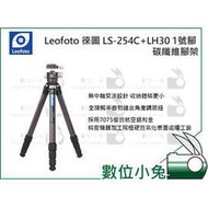 數位小兔【Leofoto 徠圖 LS-254C+LH30 1號腳 碳纖維腳架】含雲台 LS254 公司貨 腳架 燈架 攝影 拍照