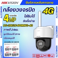 Hikvision กล้องวงจรปิด ใส่ซิม4G 4ล้านพิกเซล รุ่น DS-2DE2C400MWG-4G เลนส์2.8mm ฟังเสียงพูดโต้ตอบได้ ส
