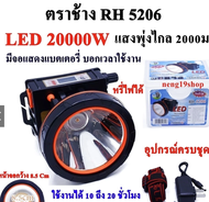 ไฟฉายตราช้าง LED 20000W RH5206 ไฟฉาย ไฟฉายคาดหัว แบตเตอรี่ลิเธียม ส่องไกล 2000 เมตร