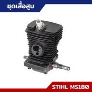เสื้อสูบพร้อมข้อเหวี่ยง ชุดเสื้อสูบ เลื่อยยนต์ STIHL MS180 อย่างดี ครบชุด อะไหล่เครื่องเลื่อยยนต์ เค